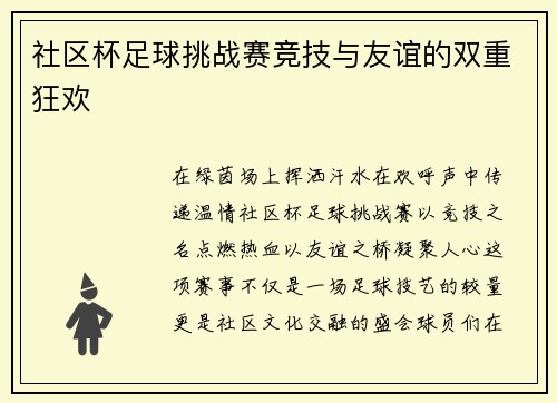 社区杯足球挑战赛竞技与友谊的双重狂欢