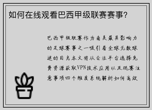 如何在线观看巴西甲级联赛赛事？