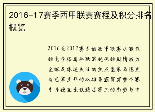 2016-17赛季西甲联赛赛程及积分排名概览