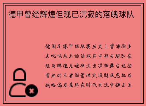 德甲曾经辉煌但现已沉寂的落魄球队