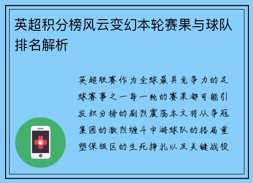 英超积分榜风云变幻本轮赛果与球队排名解析