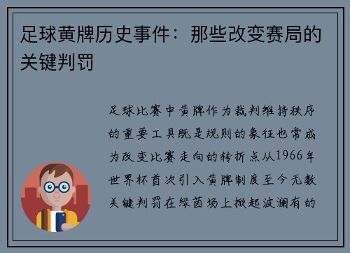 足球黄牌历史事件：那些改变赛局的关键判罚