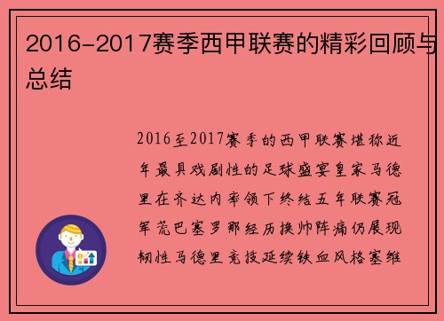 2016-2017赛季西甲联赛的精彩回顾与总结