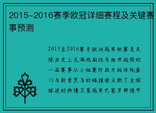 2015-2016赛季欧冠详细赛程及关键赛事预测