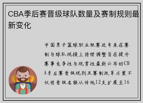 CBA季后赛晋级球队数量及赛制规则最新变化