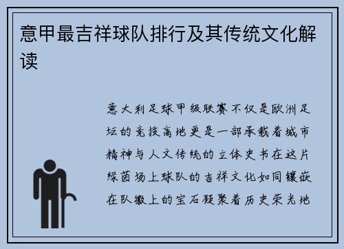 意甲最吉祥球队排行及其传统文化解读