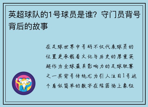 英超球队的1号球员是谁？守门员背号背后的故事