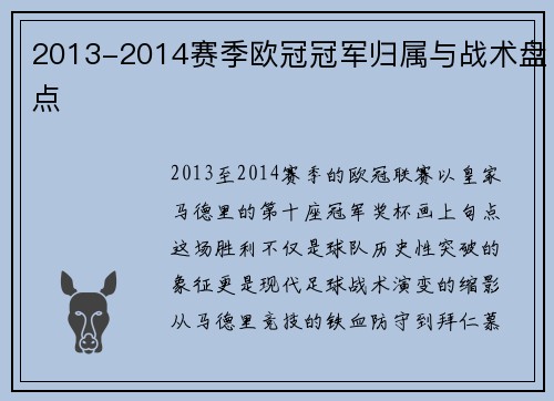 2013-2014赛季欧冠冠军归属与战术盘点