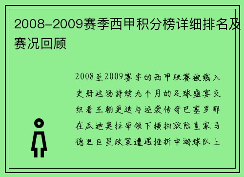 2008-2009赛季西甲积分榜详细排名及赛况回顾