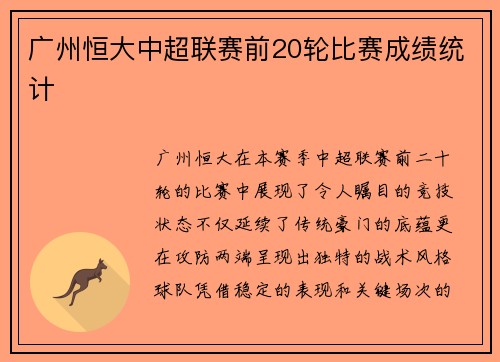 广州恒大中超联赛前20轮比赛成绩统计