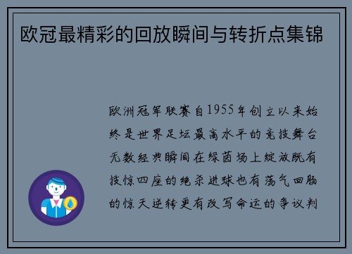 欧冠最精彩的回放瞬间与转折点集锦