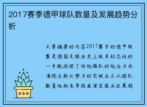2017赛季德甲球队数量及发展趋势分析