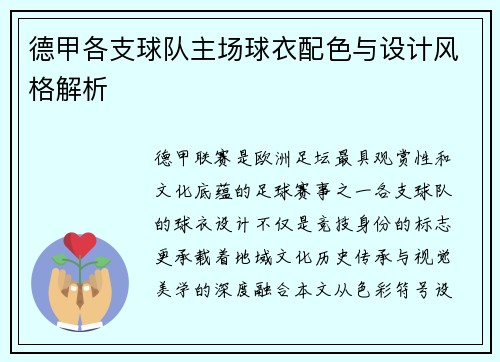 德甲各支球队主场球衣配色与设计风格解析