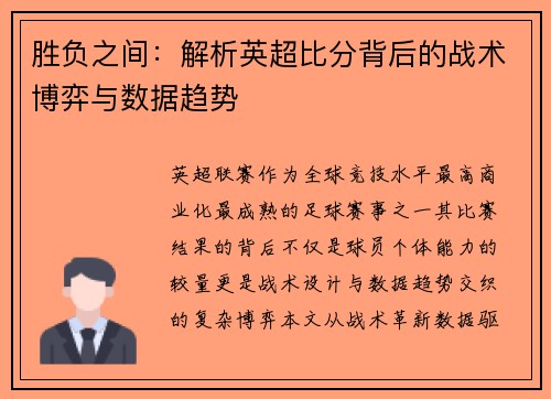 胜负之间：解析英超比分背后的战术博弈与数据趋势