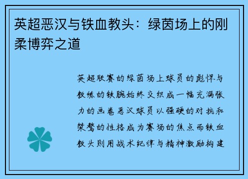 英超恶汉与铁血教头：绿茵场上的刚柔博弈之道