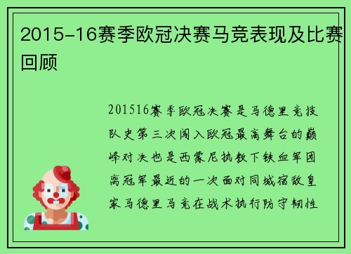 2015-16赛季欧冠决赛马竞表现及比赛回顾