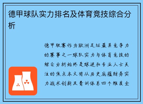 德甲球队实力排名及体育竞技综合分析