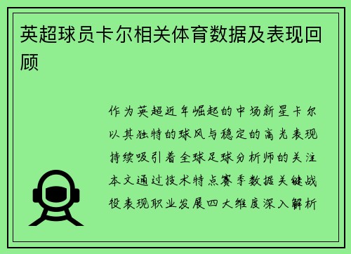 英超球员卡尔相关体育数据及表现回顾