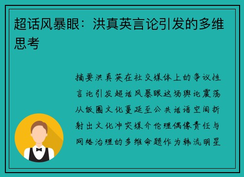 超话风暴眼：洪真英言论引发的多维思考