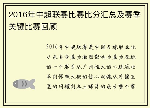 2016年中超联赛比赛比分汇总及赛季关键比赛回顾