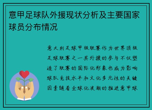 意甲足球队外援现状分析及主要国家球员分布情况