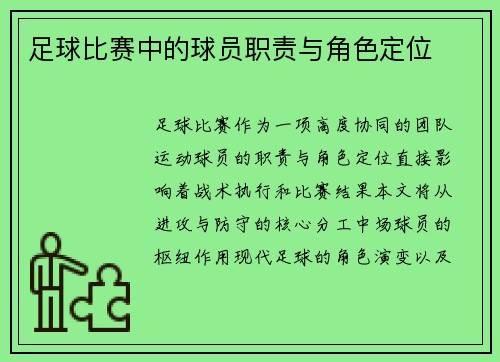 足球比赛中的球员职责与角色定位