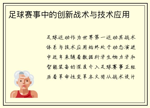 足球赛事中的创新战术与技术应用