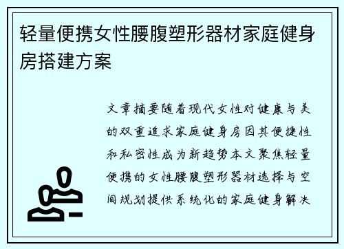 轻量便携女性腰腹塑形器材家庭健身房搭建方案