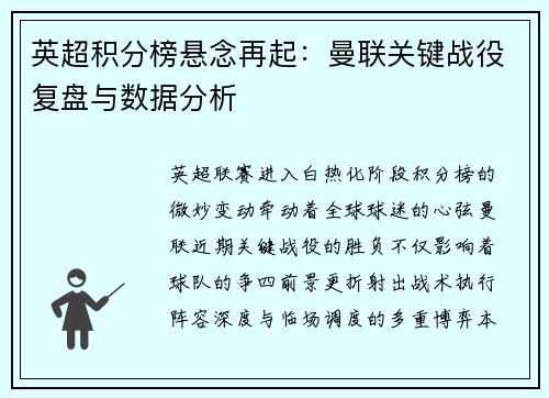 英超积分榜悬念再起：曼联关键战役复盘与数据分析