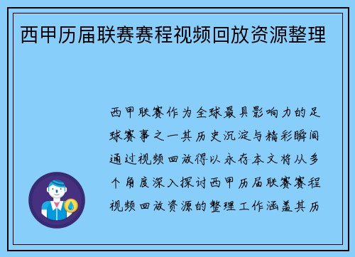 西甲历届联赛赛程视频回放资源整理