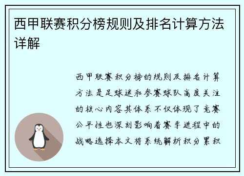 西甲联赛积分榜规则及排名计算方法详解