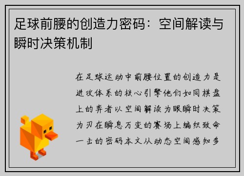 足球前腰的创造力密码：空间解读与瞬时决策机制