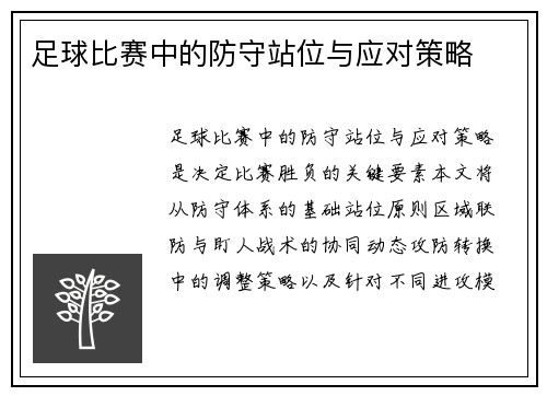 足球比赛中的防守站位与应对策略