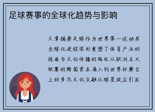 足球赛事的全球化趋势与影响