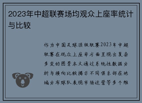 2023年中超联赛场均观众上座率统计与比较