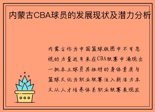 内蒙古CBA球员的发展现状及潜力分析