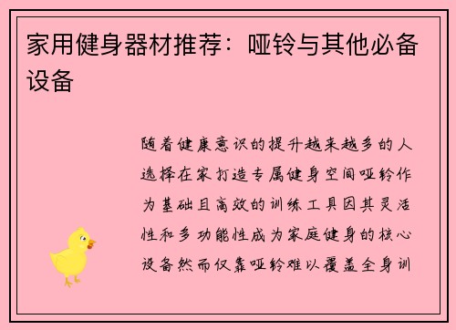 家用健身器材推荐：哑铃与其他必备设备