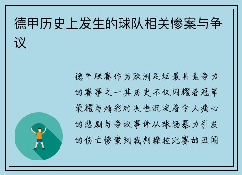 德甲历史上发生的球队相关惨案与争议