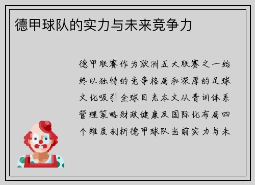德甲球队的实力与未来竞争力
