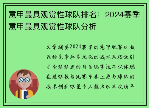 意甲最具观赏性球队排名：2024赛季意甲最具观赏性球队分析