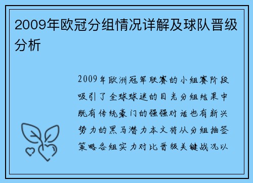 2009年欧冠分组情况详解及球队晋级分析