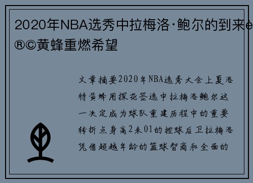 2020年NBA选秀中拉梅洛·鲍尔的到来让黄蜂重燃希望
