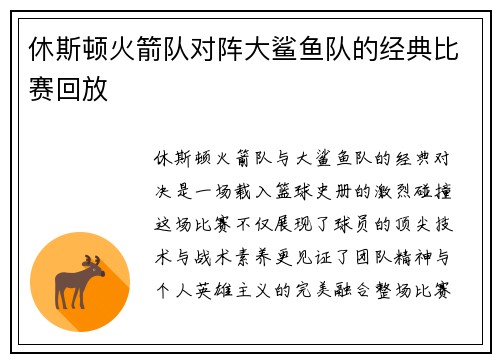 休斯顿火箭队对阵大鲨鱼队的经典比赛回放
