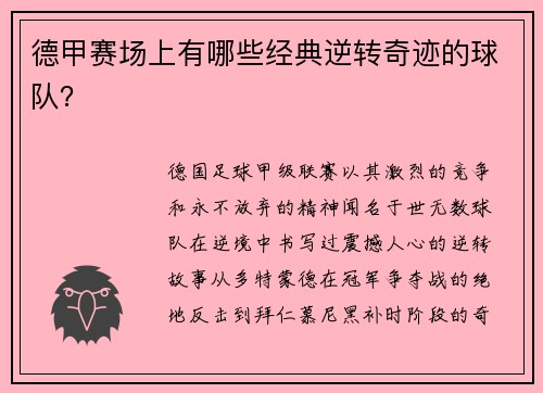 德甲赛场上有哪些经典逆转奇迹的球队？