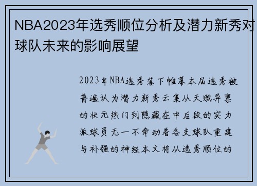 NBA2023年选秀顺位分析及潜力新秀对球队未来的影响展望