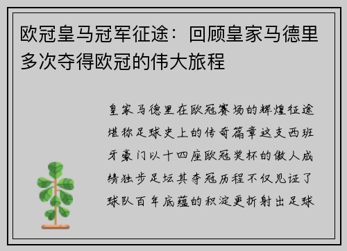 欧冠皇马冠军征途：回顾皇家马德里多次夺得欧冠的伟大旅程