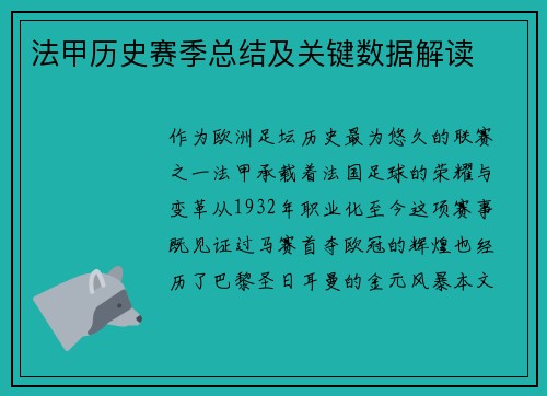 法甲历史赛季总结及关键数据解读