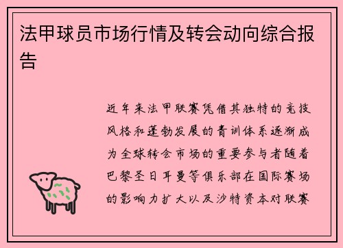 法甲球员市场行情及转会动向综合报告