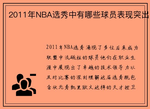 2011年NBA选秀中有哪些球员表现突出