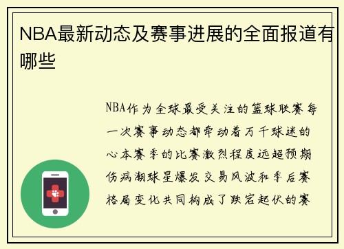 NBA最新动态及赛事进展的全面报道有哪些